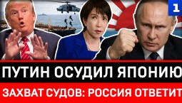 Путин осудил Японию | Захват судов: Россия ответит