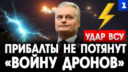 Прибалты не потянут «войну дронов»