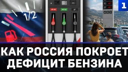 Как Россия покроет дефицит бензина