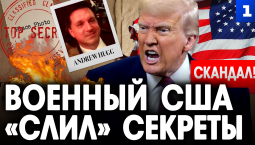 Военный США «слил» секреты