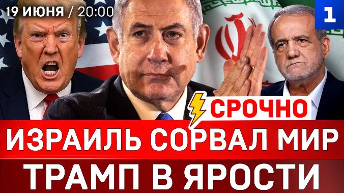 СРОЧНО: Израиль сорвал мир | Трамп в ярости | Зеленский угрожает Лукашенко | НАТО на Украине