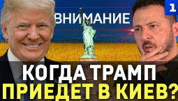 Внимание: Когда Трамп приедет в Киев?