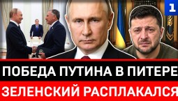 Победа Путина в Питере | Зеленский расплакался