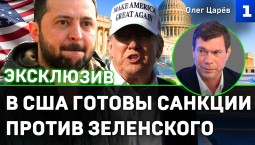 Царёв: в США готовы санкции против Зеленского