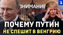 Почему Путин не спешит в Венгрию