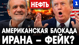 Американская блокада Ирана – фейк?