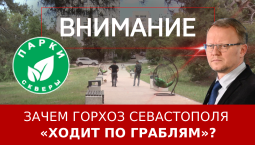Зачем Горхоз Севастополя «ходит по граблям»?