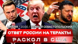 Ответ России на теракты | Илон Маск объявил войну Трампу | В Латвии запретили русский язык
