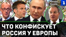 Беляев: что конфискует Россия у Европы