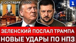 Зеленский послал Трампа | Новые удары по НПЗ | Отставка Мерца в Германии | Арест Джорджеску