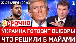 СРОЧНО: Украина готовит выборы | Что решили в Майами | Макрон хочет встречи с Путиным