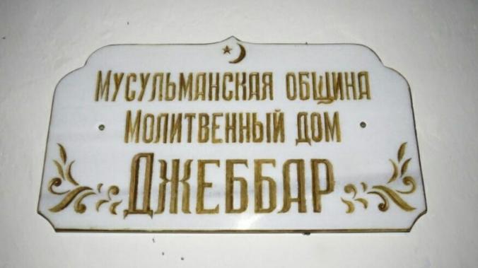 Садовник выращивал коноплю на территории мусульманского молитвенного  дома
