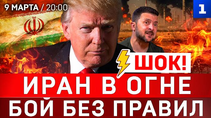 ШОК: Иран в огне | Бой без правил | ВСУ без оружия