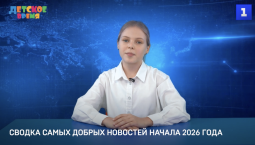 Сводка самых добрых новостей начала 2026 года 