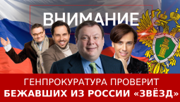 Генпрокуратура проверит бежавших из России «звёзд»
