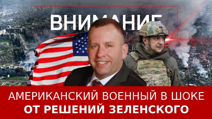 Американский военный в шоке от решений Зеленского