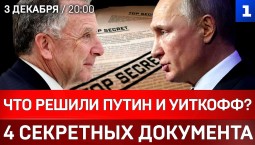 Что решили Путин и Уиткофф? | 4 секретных документа | Русский язык лишили защиты