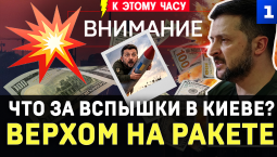 Что за вспышки в Киеве? | Верхом на ракете | $140 млн в коробках | Мазепа вместо Ленина