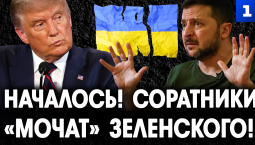 Началось! Соратники «мочат» Зеленского!