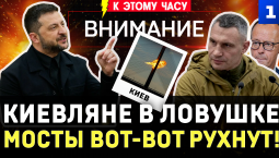 Киевляне в ловушке | Мосты вот-вот рухнут! | Зе на цыпочках | Украину «прокатили» | Эстонская угроза