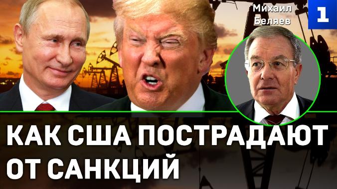 Беляев: как США пострадают от санкций