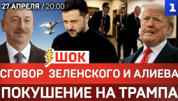 ШОК: Сговор Зеленского и Алиева | Покушение на Трампа | Иранцы в России