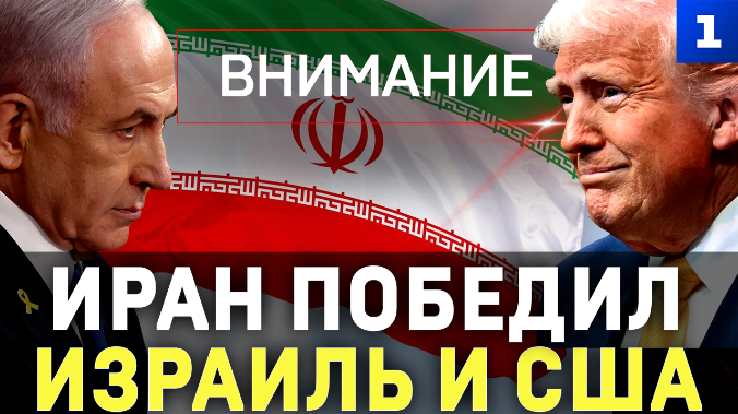 Иран победил Израиль