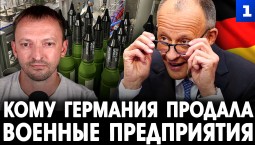 Фильберт: кому Германия продала военные предприятия