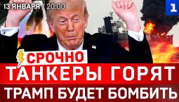 СРОЧНО: Танкеры горят | Трамп будет бомбить | Конец НАТО