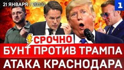 СРОЧНО: Бунт против Трампа | Атака Краснодара | Киев замерзает