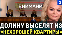 Долину выселят из «нехорошей квартиры»