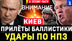 Киев: прилёты баллистики | Удары по НПЗ | Киевляне бегут | Сбросы в Брянске | США роют могилы