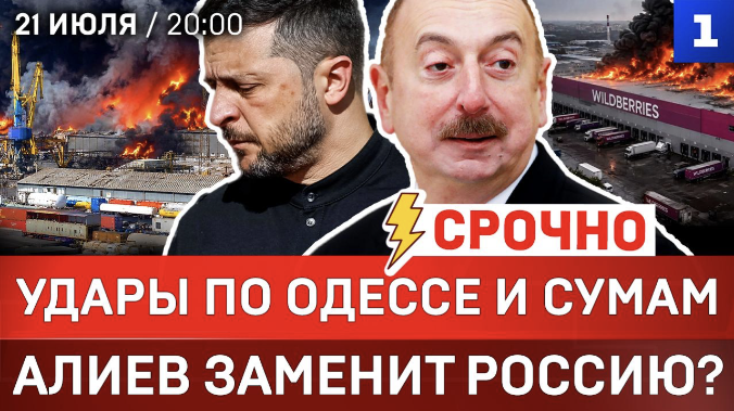 СРОЧНО: Удары по Одессе и Сумам | Алиев заменит Россию? | Польша готовится к войне | ООН обвиняет ВСУ