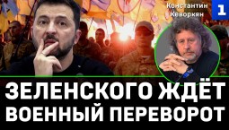 Кеворкян: Зеленского ждёт военный переворот