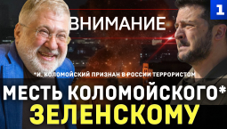 Месть Коломойского* Зеленскому