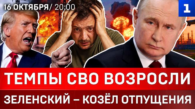 Темпы СВО возросли | Зеленский – «козёл отпущения» | Энергоколлапс на Украине | Калифорния в огне