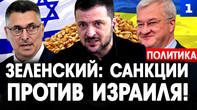 Зеленский: санкции против Израиля!