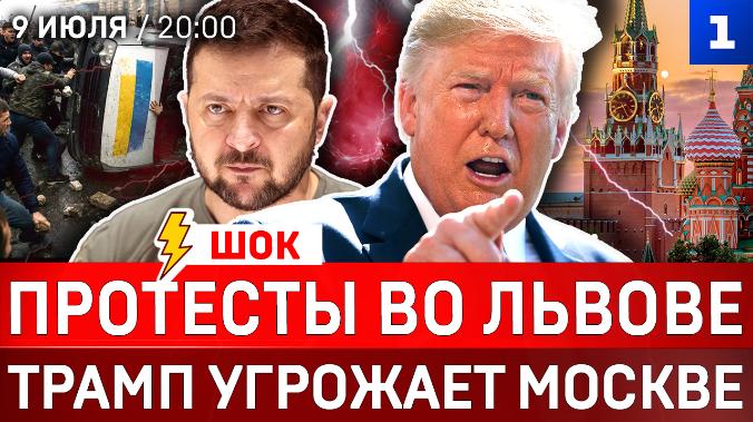 Протесты во Львове | Трамп угрожает Москве | Мощный удар Ирана | Поляки помогают России