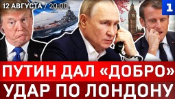 Путин дал «добро» | Удар по Лондону | ВМФ вступает в игру | Украина без Одессы | Атакована Кубань
