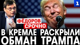 Фёдоров: в Кремле раскрыли обман Трампа