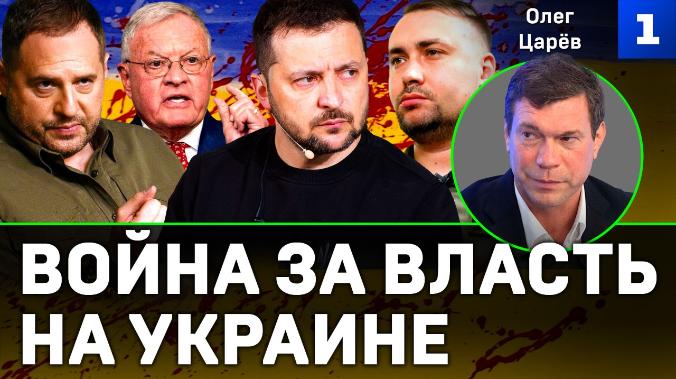 Царёв: на Украине – война за власть