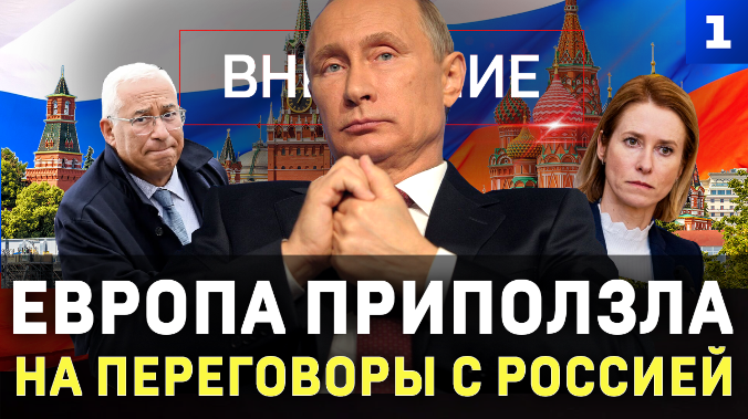 Европа приползла на переговоры с Россией