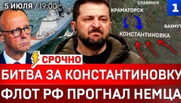 СРОЧНО: Битва за Константиновку | Флот РФ прогнал немца | Атака на НПЗ Украины | Трамп позвонил Путину
