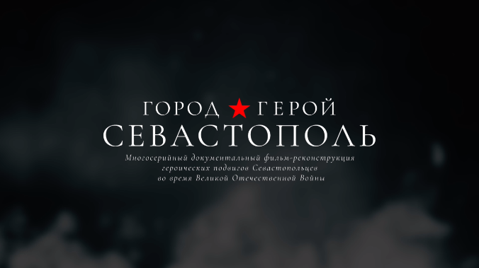 Подвиг моряков «Дзота №11»: 30 октября в 19:00