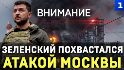 Зеленский похвастался атакой Москвы