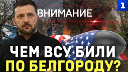 Чем ВСУ били по Белгороду?