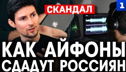 Как айфоны сдадут россиян