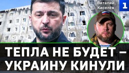 Киселёв: тепла не будет – Украину кинули