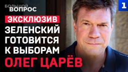 Олег Царёв. Зеленский готовится к выборам? эксклюзив