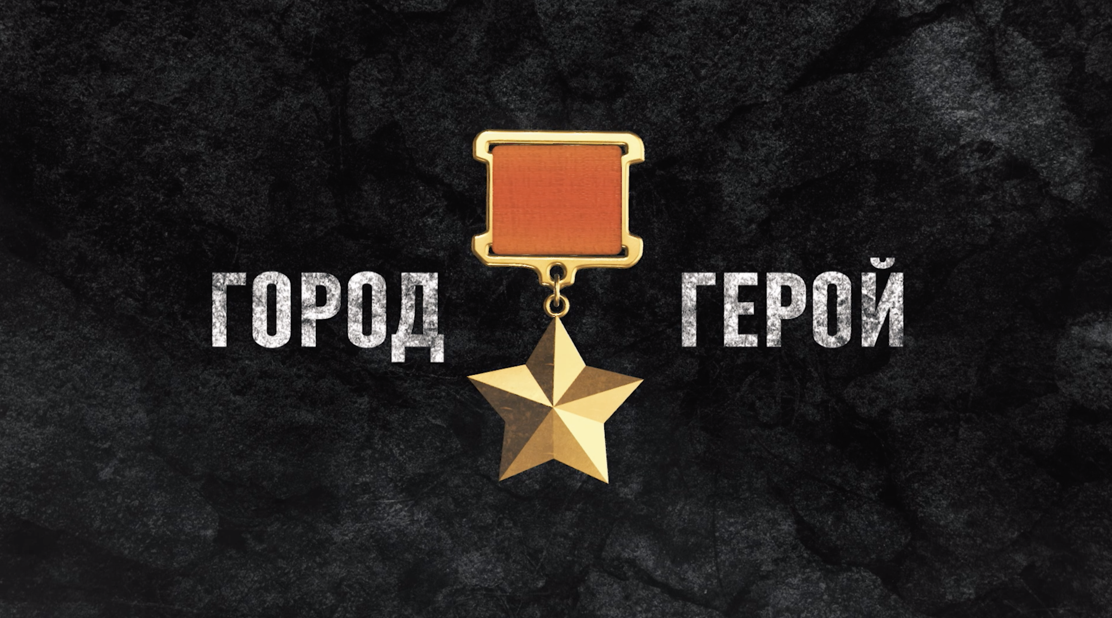 80 ЛЕТ ВЕЛИКОЙ ПОБЕДЫ: Город–Герой